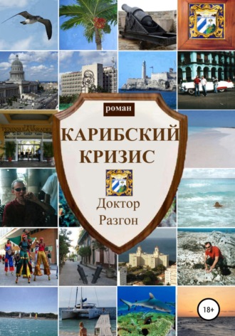 . Карибский кризис