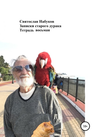 Святослав Набуков. Записки старого дурака. Тетрадь восьмая