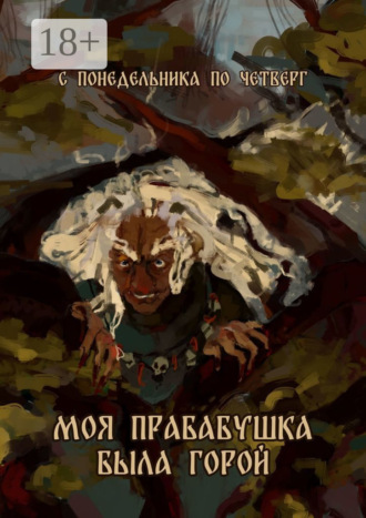 . Моя прабабушка была горой