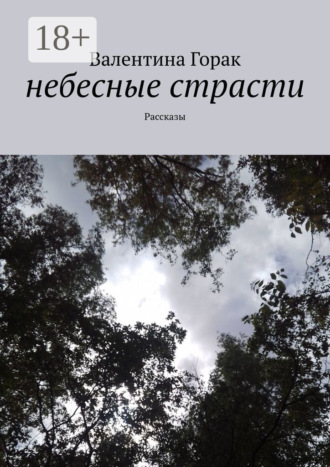 . Небесные страсти. Рассказы