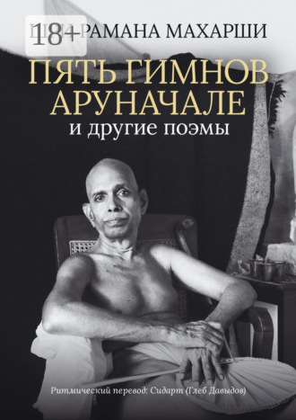 Шри Рамана Махарши. Пять гимнов Аруначале. И другие поэмы