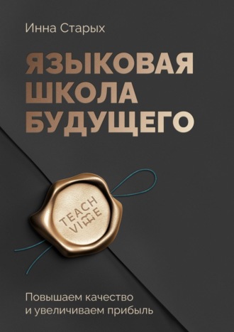 Инна Старых. Языковая школа будущего. Повышаем качество и увеличиваем прибыль