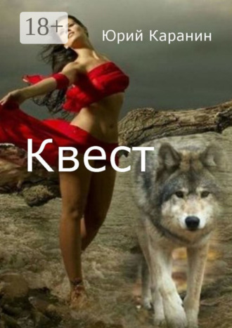 Юрий Каранин. Квест