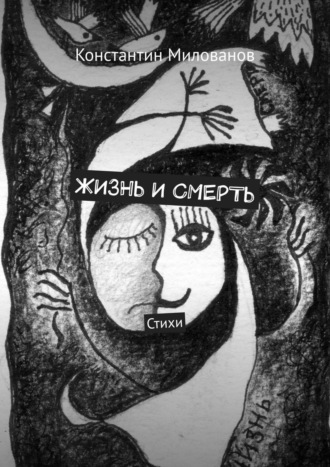 Константин Милованов. Жизнь и смерть. Стихи