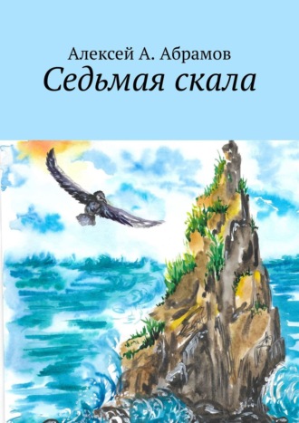Алексей А. Абрамов. Седьмая скала