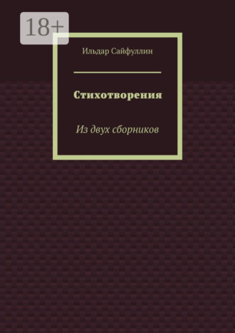 Ильдар Сайфуллин. Стихотворения. Из двух сборников