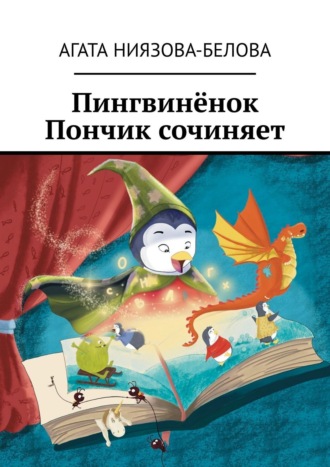 . Пингвинёнок Пончик сочиняет