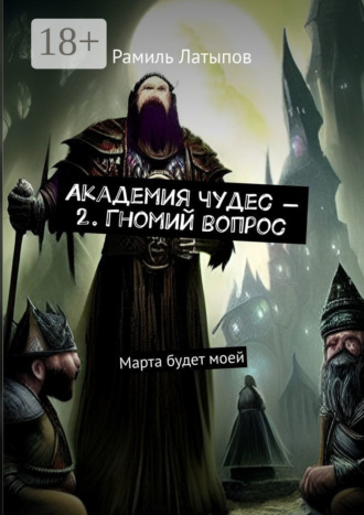 . Академия чудес – 2. Гномий вопрос. Марта будет моей