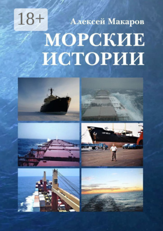 Алексей Макаров. Морские истории