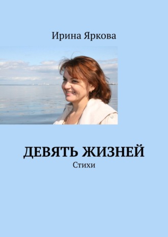 . Девять жизней. Стихи