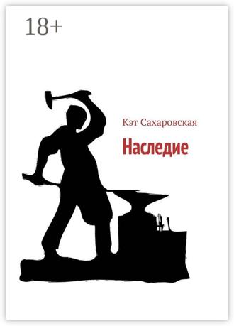 Кэт Сахаровская. Наследие
