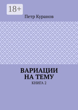 . Вариации на тему. Книга 2