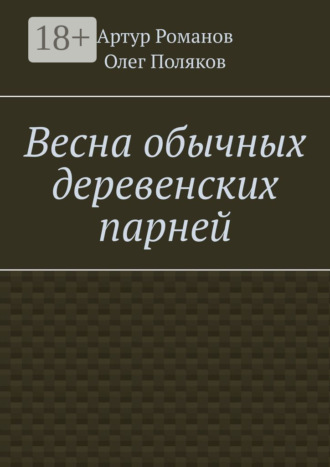 . Весна обычных деревенских парней