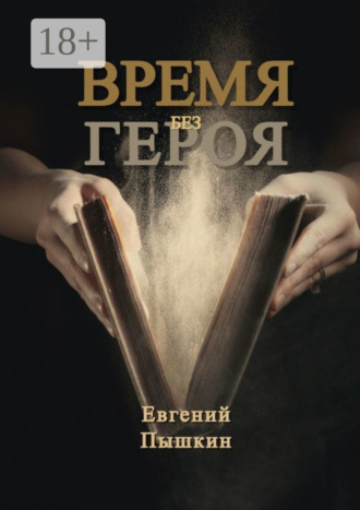 Евгений Пышкин. Время без героя
