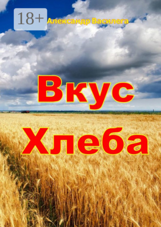 . Вкус хлеба