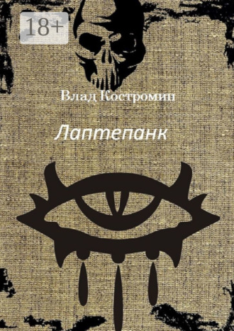 . Лаптепанк