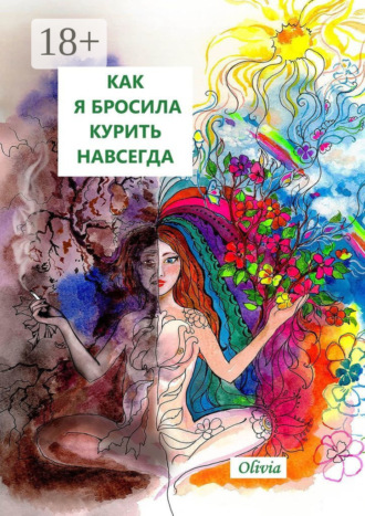 Olivia. Как я бросила курить навсегда