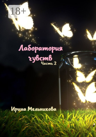 . Лаборатория чувств. Часть 2