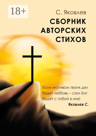 . Сборник авторских стихов