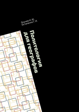 . Политология для географов. Практикум