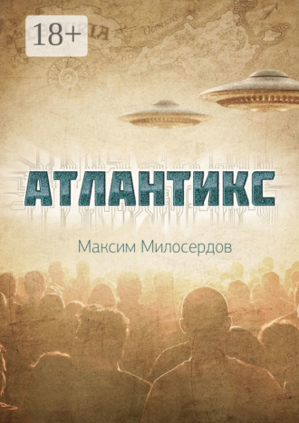 . Атлантикс