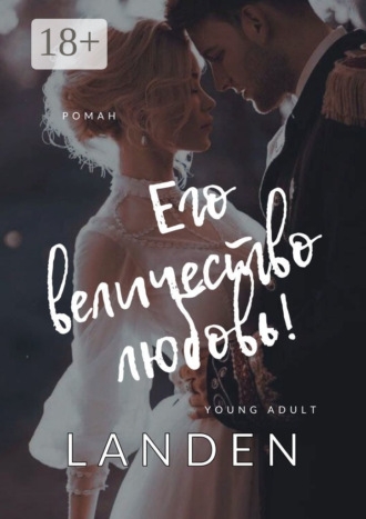 . Его величество любовь!