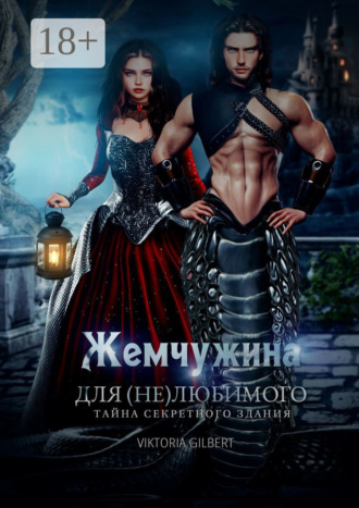 Viktoria Gilbert. Жемчужина для (не) любимого. Тайна секретного здания