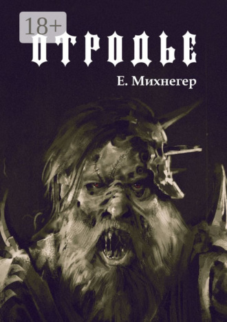 Егор Михнегер. Отродье