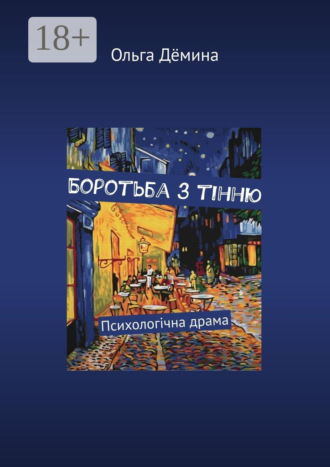 . Боротьба з тінню. Психологічна драма