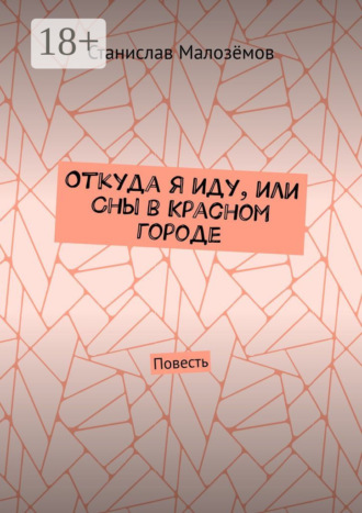 . Откуда я иду, или Сны в Красном городе. Повесть