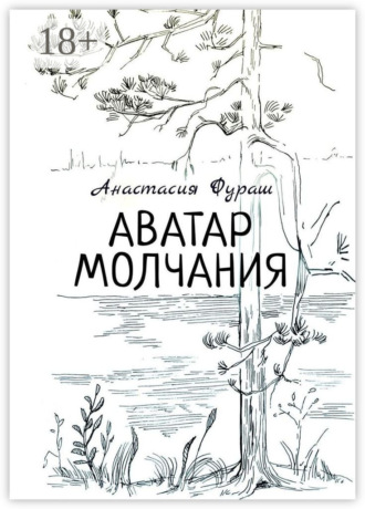. Аватар молчания
