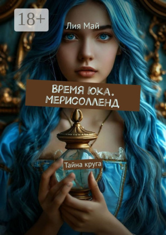 . Время Юка. Мерисолленд. Тайна круга