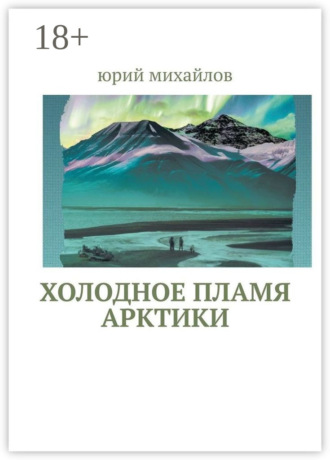 . Холодное пламя Арктики