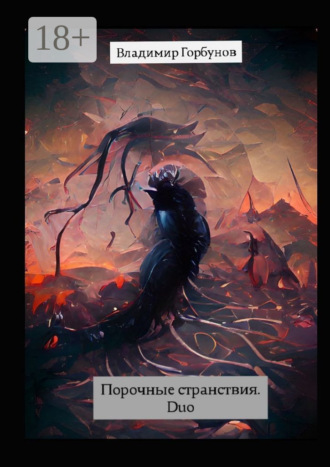 . Порочные странствия. Duo