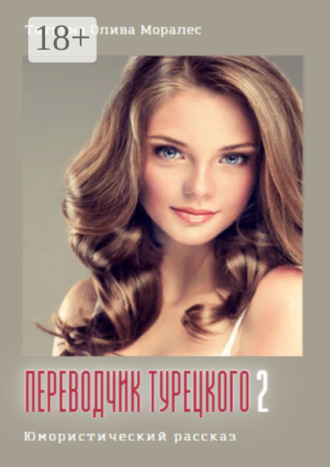 Татьяна Олива Моралес. Переводчик турецкого – 2. Юмористический рассказ