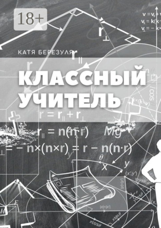 Катя Березуля. Классный учитель