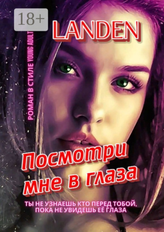 Landen. Посмотри мне в глаза