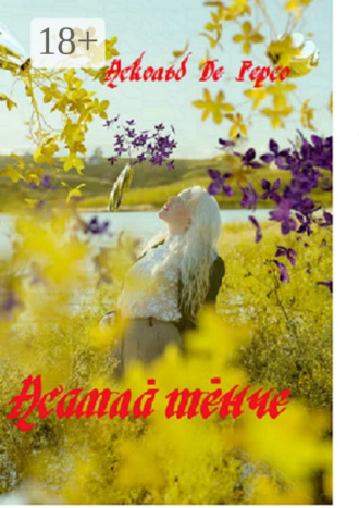 Аскольд Алексеевич Де Герсо. Асамла тенче