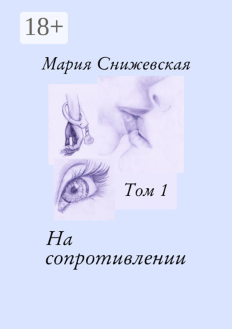. На сопротивлении. Том 1