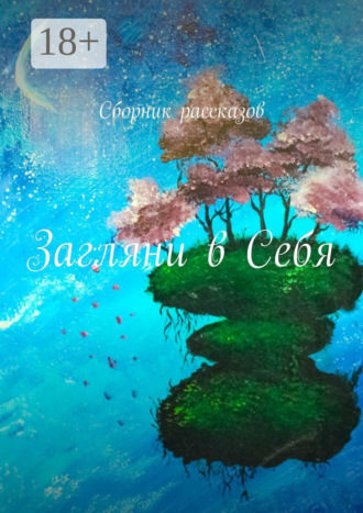 . Загляни в Себя. Сборник рассказов