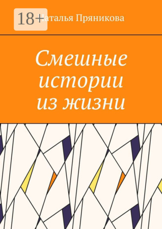 . Смешные истории из жизни