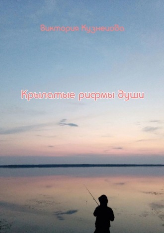 Виктория Кузнецова. Крылатые рифмы души