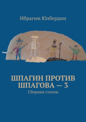 Ибрагим Юлбердин. Шпагин против Шпагова – 3. Сборник стихов