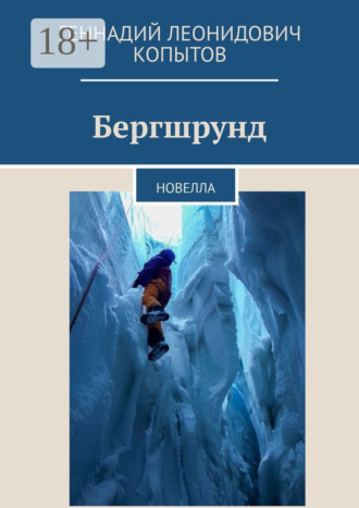 . Бергшрунд. Новелла