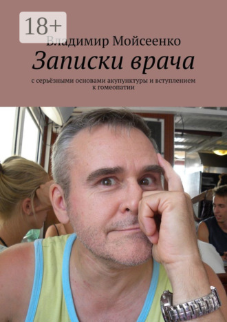 Владимир Максимович Мойсеенко. Записки врача. С серьёзными основами акупунктуры и вступлением к гомеопатии