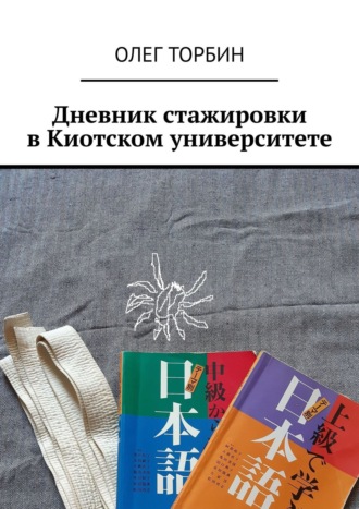 . Дневник стажировки в Киотском университете