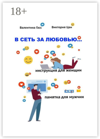 Гасс Валентина. В сеть за любовью. Инструкция для женщин / Памятка для мужчин