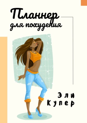 Эли Купер. Планнер для похудения