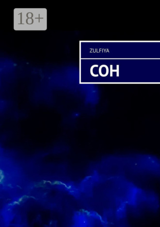 . Сон