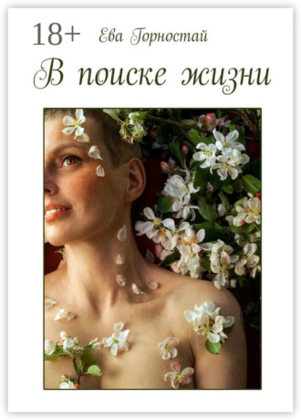 . В поиске жизни. С раком молочной железы